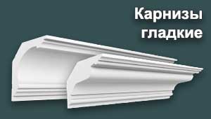 Карнизы из гипса с гладким профилем без орнамента